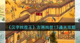 汉字找茬王古画找茬​怎么过关(汉字找茬王古画找茬攻略)