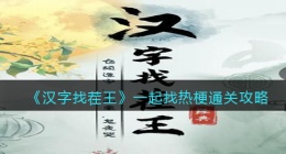 汉字找茬王一起找热梗怎么过关(汉字找茬王一起找热梗攻略)