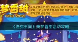 洛克王国美梦香甜怎么玩(洛克王国美梦香甜活动攻略)