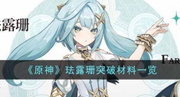 原神珐露珊突破材料是什么(原神珐露珊突破材料)