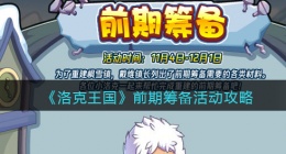 洛克王国前期筹备怎么玩(洛克王国前期筹备活动攻略)