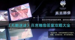 无期迷途真言雕像答案是什么(真言雕像答案攻略大全)