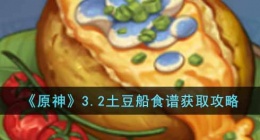 原神3.2土豆船食谱怎么获得(原神3.2食谱获取攻略)