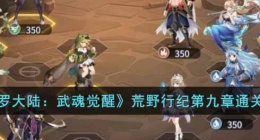 斗罗大陆武魂觉醒荒野行纪第九章怎么过(斗罗大陆武魂觉醒荒野行纪第九章攻略)