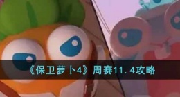 保卫萝卜4周赛11.4怎么过(保卫萝卜4周赛11.4攻略)