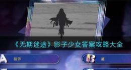 无期迷途影子少女答案是什么(无期迷途影子少女答案攻略)