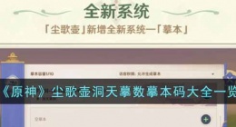 原神尘歌壶洞天摹数码有哪些(原神尘歌壶洞天摹数摹本码大全)