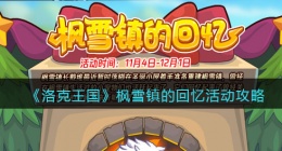 洛克王国枫雪镇的回忆怎么玩(洛克王国枫雪镇的回忆活动)