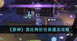 原神货比两价任务怎么过(原神货比两价任务通关攻略)