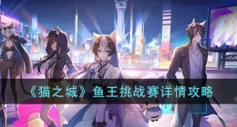 猫之城鱼王挑战赛怎么玩( 猫之城鱼王挑战赛攻略)