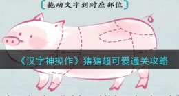 汉字神操作猪猪超可爱怎么过关(汉字神操作猪猪超可爱攻略)
