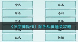 汉字神操作颜色战神怎么过关(汉字神操作颜色战神攻略)