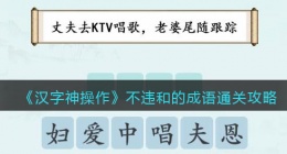汉字神操作不违和的成语怎么过关(汉字神操作不违和的成语攻略)