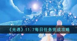 光遇每日任务最新(光遇每日任务怎么做)