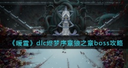 暖雪dlc烬梦攻略(暖雪dlc序章攻略)