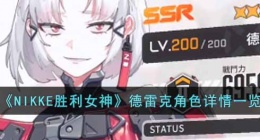 NIKKE胜利女神德雷克角色怎么样(NIKKE胜利女神德雷克角色详情)