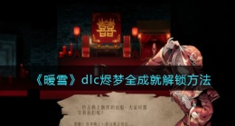 暖雪dlc烬梦成就(暖雪dlc全成就解锁方法)