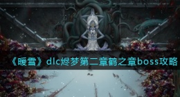暖雪dlc烬梦攻略(暖雪dlc烬梦boss打法)