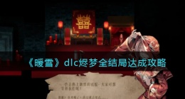 暖雪dlc烬梦怎么进(暖雪dlc烬梦怎么开)