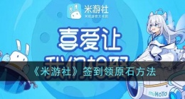 米游社签到送原石怎么领(米游社签到领原石在哪)