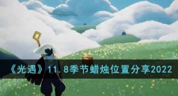 光遇季节蜡烛位置(光遇季节蜡烛位置最新)
