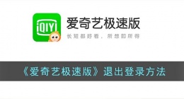 爱奇艺极速版怎么退出登录(爱奇艺极速版退出登录方法是什么)