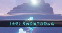 光遇欧若拉裤子怎么获得(光遇裤子获取攻略)