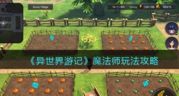 异世界游记魔法师攻略(异世界游记魔法师玩法攻略)