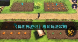 异世界游记毒师攻略(异世界游记毒师怎么玩)