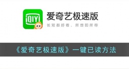 爱奇艺极速版一键已读功能在哪(爱奇艺极速版一键已读功能设置方法)