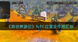 异世界游记npc位置攻略(异世界游记npc攻略)