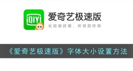 爱奇艺极速版调字体怎么调(爱奇艺极速版字体怎么调整大小)