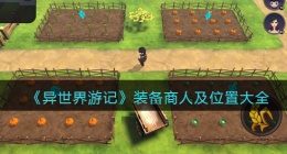 异世界游记装备商人攻略(异世界游记装备商人在哪)
