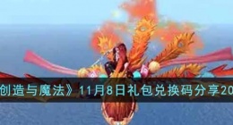 创造与魔法的礼包兑换码是多少(创造与魔法最新的礼包兑换码)