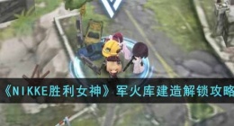 NIKKE胜利女神军火库设计图纸位置(NIKKE胜利女神军火库建造解锁攻略)