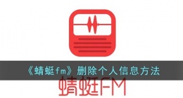 蜻蜓fm个人信息怎么删(蜻蜓fm删除个人信息方法是什么)