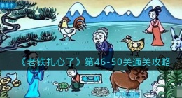 抖音老铁扎心了46到50关攻略(抖音老铁扎心了攻略)