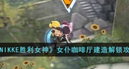 NIKKE胜利女神女仆咖啡厅设计图位置(NIKKE胜利女神女仆咖啡厅建造攻略)