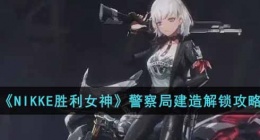 NIKKE胜利女神警察局设计图位置(NIKKE胜利女神警察局攻略)