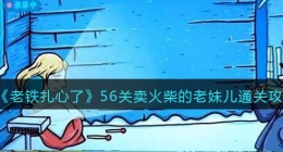 抖音老铁扎心了第56关(抖音老铁扎心了攻略)