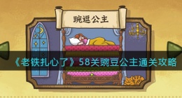 抖音老铁扎心了第58关(抖音老铁扎心了攻略)
