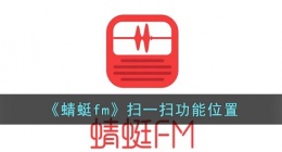 蜻蜓fm扫一扫在哪(蜻蜓fm扫码功能位置在哪)