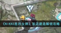 NIKKE胜利女神饭店设计图位置(NIKKE胜利女神饭店建造攻略)