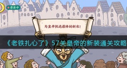 抖音老铁扎心了第57关(抖音老铁扎心了攻略)