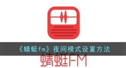 蜻蜓fm怎么调夜间模式(蜻蜓fm夜间模式怎么开)