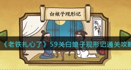 抖音老铁扎心了第59关(抖音老铁扎心了攻略)