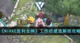 NIKKE胜利女神工作坊设计图位置(NIKKE胜利女神工作坊攻略)