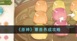 原神蕈兽养成方法(原神蕈兽养成攻略)