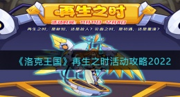 洛克王国再生之时买哪个宠物比较好(洛克王国再生之时买哪个宠物最好)
