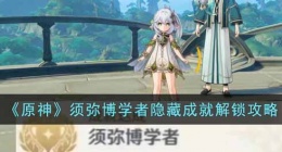 原神须弥博学者成就解锁攻略(原神须弥博学者成就)
